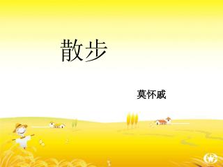 莫怀戚