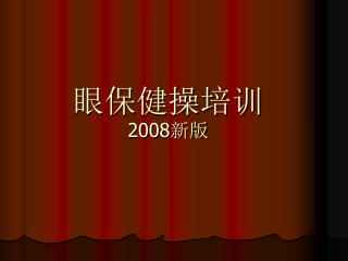 眼保健操培训 2008 新版