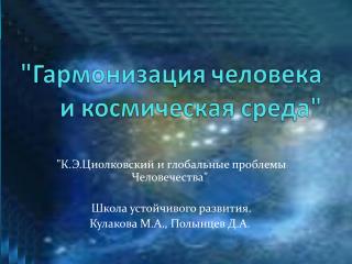 &quot;К.Э.Циолковский и глобальные проблемы Человечества&quot;  Школа устойчивого развития.