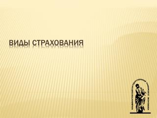 Виды страхования