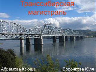 Транссибирская магистраль