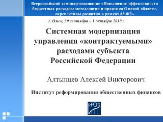 Системная модернизация управления «контрактуемыми» расходами субъекта Российской Федерации