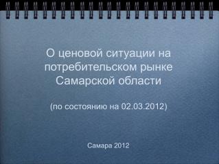 О ценовой ситуации на потребительском рынке Самарской области (по состоянию на 02.03.2012)