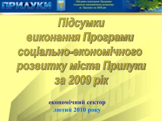 Підсумки виконання Програми соціально-економічного розвитку міста Прилуки за 2009 рік