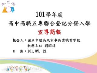 101 學年度 高中高職五專聯合登記分發入學 宣導簡報