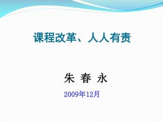 课程改革、人人有责