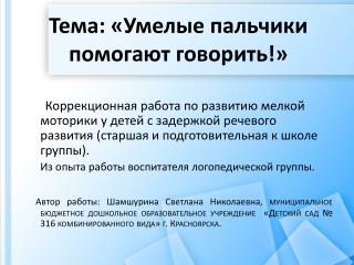 Тема: «Умелые пальчики помогают говорить!»