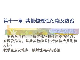 第十一章 其他物理性污染及防治