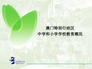 澳门特别行政区 中学和小学学校教育概况