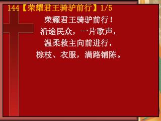 荣耀君王骑驴前行！ 沿途民众，一片歌声， 温柔救主向前进行， 棕枝、衣服，满路铺陈。