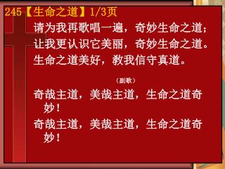 请为我再歌唱一遍，奇妙生命之道； 让我更认识它美丽，奇妙生命之道。 生命之道美好，敎我信守真道。 （副歌） 奇哉主道，美哉主道，生命之道奇妙！ 奇哉主道，美哉主道，生命之道奇妙！