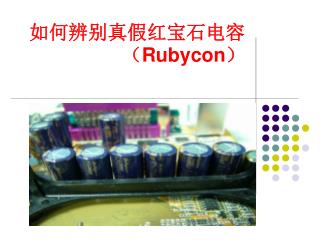 如何辨别真假红宝石电容（ Rubycon ）