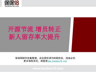开源节流 增员转正 新人留存率大提升