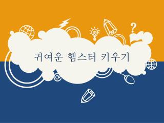 귀여운 햄스터 키우기