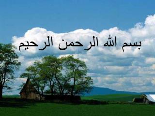 بسم الله الرحمن الرحيم