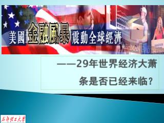 金 融 海 啸 ——29 年世界经济大萧条是否已经来临？
