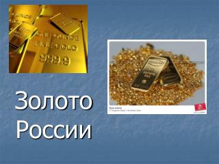 Золото России