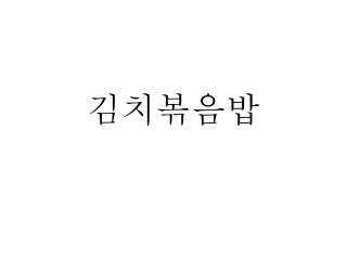 김치볶음밥