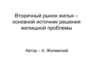 Вторичный рынок жилья – основной источник решения жилищной проблемы