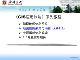 《GIS 应用技能 》 系列教程