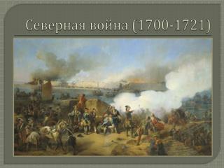 Северная война (1700-1721)