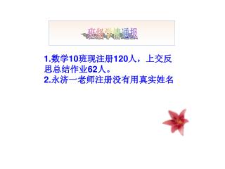 1.数学10班现注册120人，上交反 思总结作业62人。 2.永济一老师注册没有用真实姓名