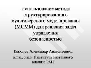 Кононов Александр Анатольевич, к.т.н., с.н.с. Института системного анализа РАН
