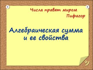 Алгебраическая сумма и ее свойства