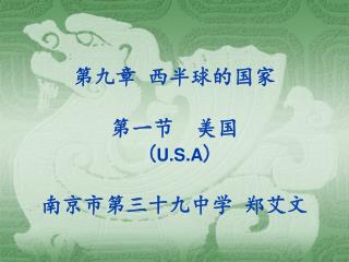 第九章 西半球的国家 第一节 美国 ( U.S.A ) 南京市第三十九中学 郑艾文