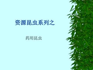 资源昆虫系列之