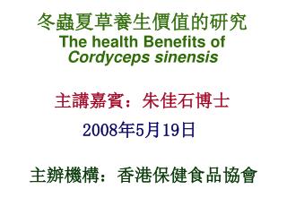 冬蟲夏草養生價值的研究 The health Benefits of Cordyceps sinensis