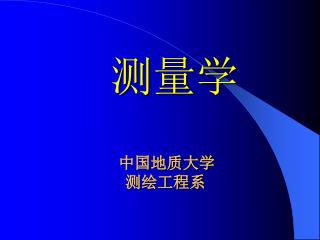 中国地质大学 测绘工程系