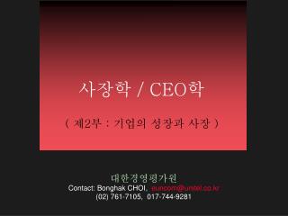 대한경영평가원 Contact: Bonghak CHOI , euncom@unitel.co.kr (02) 761-7105, 017-744-9281