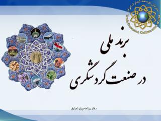 دفتر برنامه ريزي تجاري