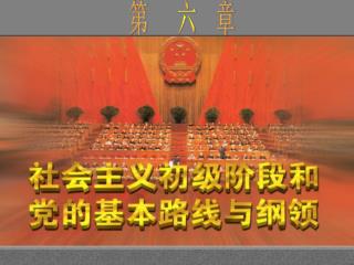 第 六 章