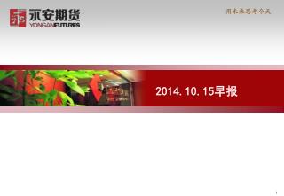 2014.10.15 早报