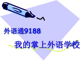 外语通 9188
