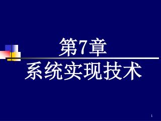 第 7 章 系统实现技术