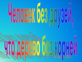 Человек без друзей, что дерево без корней