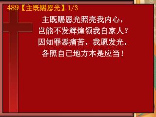 主既赐恩光照亮我内心， 岂能不发辉煌领我自家人？ 因知罪恶痛苦，我愿发光， 各照自己地方本是应当！