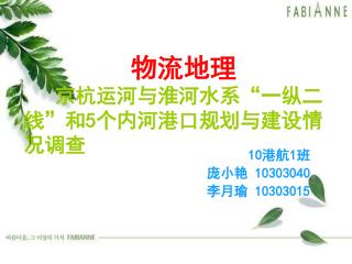 物流地理 京杭运河与淮河水系“一纵二线”和 5 个内河港口规划与建设情况调查