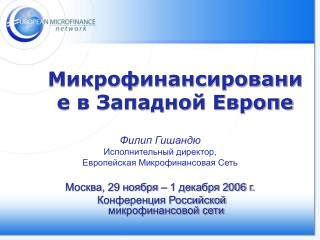 Микрофинансирование в Западной Европе