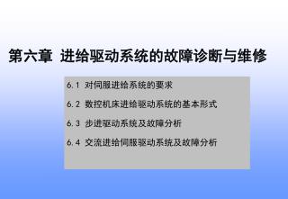 第六章 进给驱动系统的故障诊断与维修