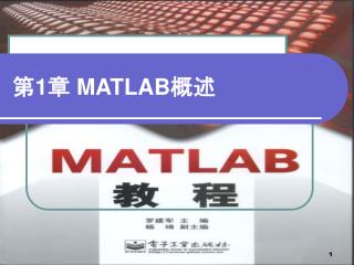 第 1 章 MATLAB 概述