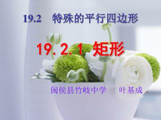 19.2 特殊的平行四边形