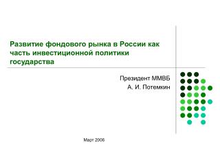 Развитие фондового рынка в России как часть инвестиционной политики государства