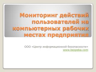 Мониторинг действий пользователей на компьютерных рабочих местах предприятия