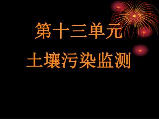 第十三单元 土壤污染监测