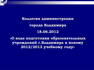 Коллегия администрации города Владимира 18.06.2012