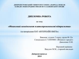 Виконав: студент 3 курсу, групи Ф-12п Спеціальності 7.03050801 «Фінанси і кредит»